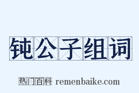 钝公子组词是什么意思的图片